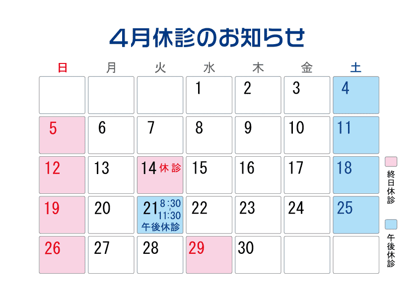 ４月休診のお知らせ