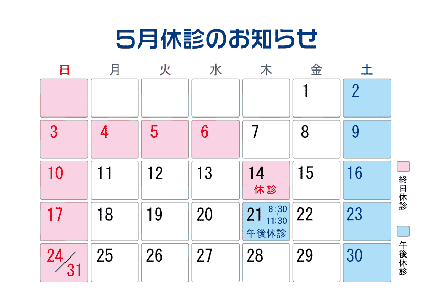 ５月休診のお知らせ