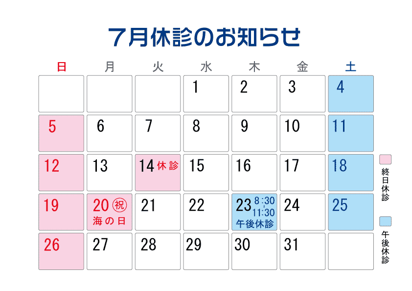 ７月休診のお知らせ