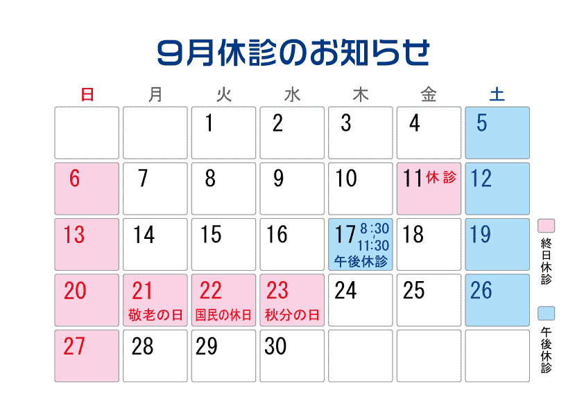 ９月休診のお知らせ