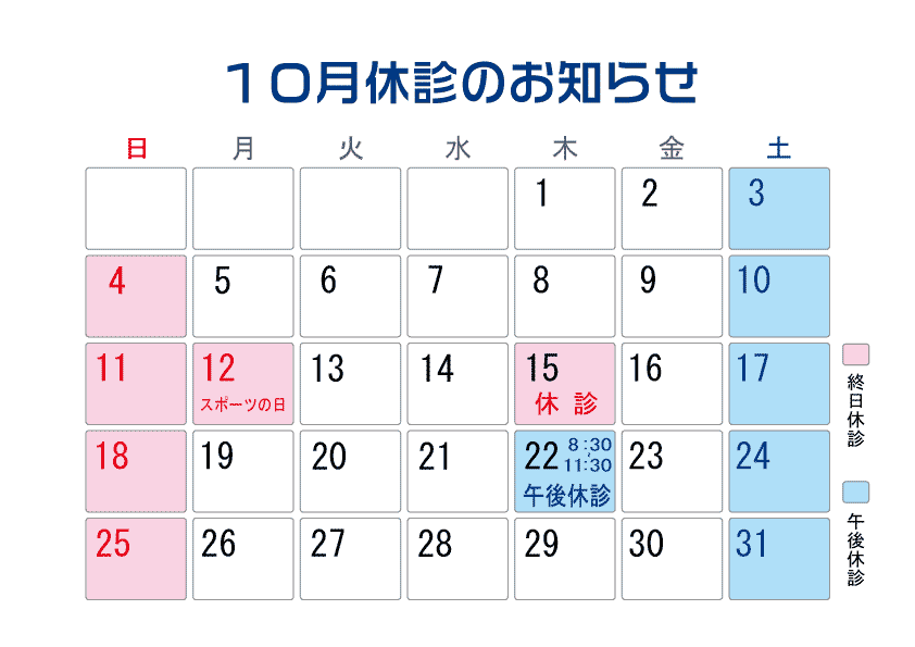 １０月休診のお知らせ
